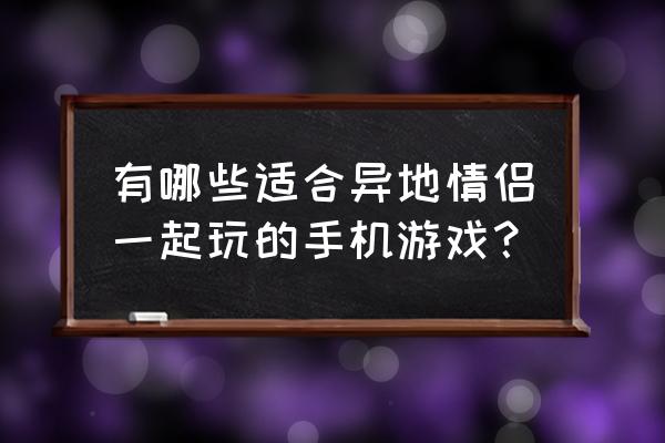 弹弹堂安装教程 有哪些适合异地情侣一起玩的手机游戏？