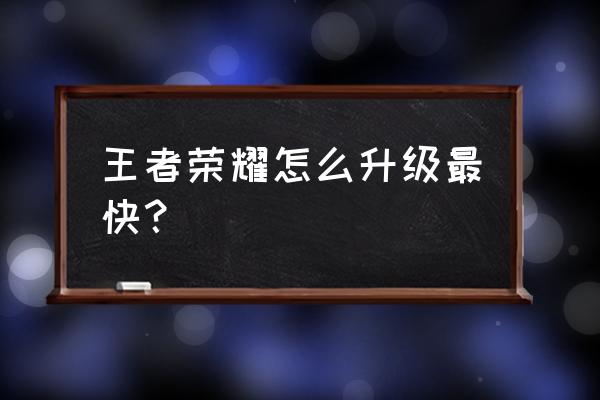 王者荣耀怎么快速升级符文技能 王者荣耀怎么升级最快？