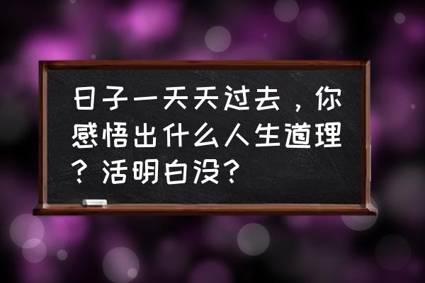 人生首次全程马拉松完赛感言 日子一天天过去，你感悟出什么人生道理？活明白没？