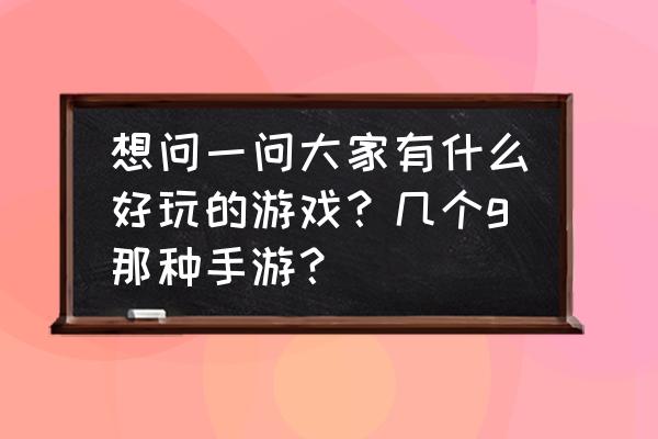 鬼泣4特别版命运城堡 想问一问大家有什么好玩的游戏？几个g那种手游？