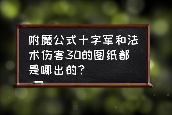 瑟银兄弟会声望怎么冲最便宜 附魔公式十字军和法术伤害30的图纸都是哪出的？