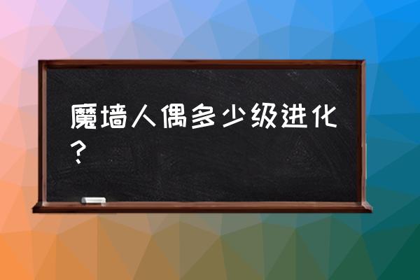 阿尔宙斯魔墙人偶在哪里抓 魔墙人偶多少级进化？