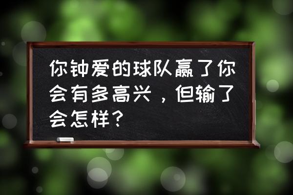 虎扑主队的标志怎么弄 你钟爱的球队赢了你会有多高兴，但输了会怎样？