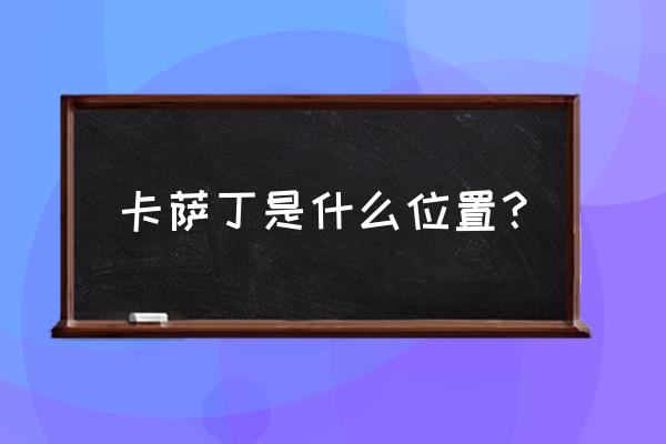 怀旧服部落虚空行者在哪召唤 卡萨丁是什么位置？