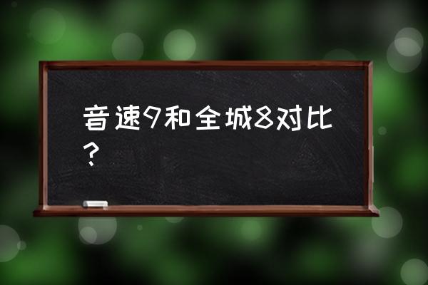 音速9冰淇淋鞋带怎么系 音速9和全城8对比？