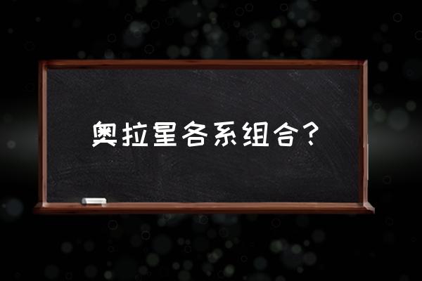 奥拉星手游目前最强阵容 奥拉星各系组合？