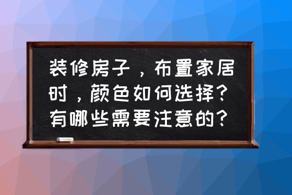 家居软装爱极了被光治愈的房间 装修房子，布置家居时，颜色如何选择？有哪些需要注意的？