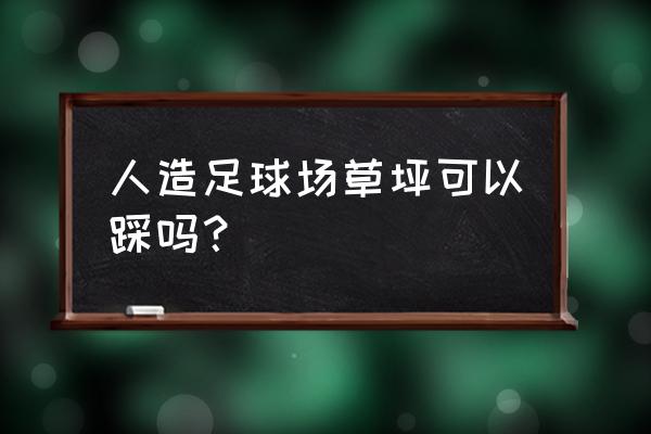 正规足球场人造草坪厂家供应 人造足球场草坪可以踩吗？