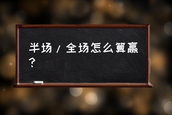 体彩半场胜负计算公式 半场/全场怎么算赢？