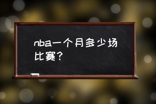 NBA比赛时间规定 nba一个月多少场比赛？