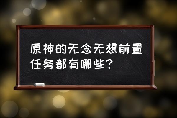 原神的无念无想怎么解锁 原神的无念无想前置任务都有哪些？