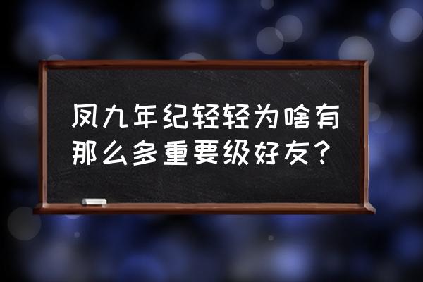 凤羽幽灵戴哪只手 凤九年纪轻轻为啥有那么多重要级好友？