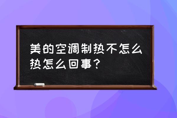 美的空调制热效果不好的解决方法 美的空调制热不怎么热怎么回事？