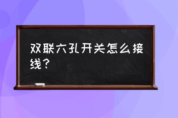 带插座的双联双控开关接线图 双联六孔开关怎么接线？