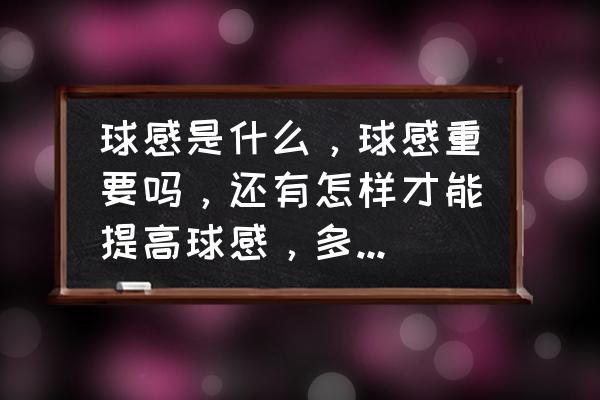 初学者篮球球感练习的13种 球感是什么，球感重要吗，还有怎样才能提高球感，多长时间？