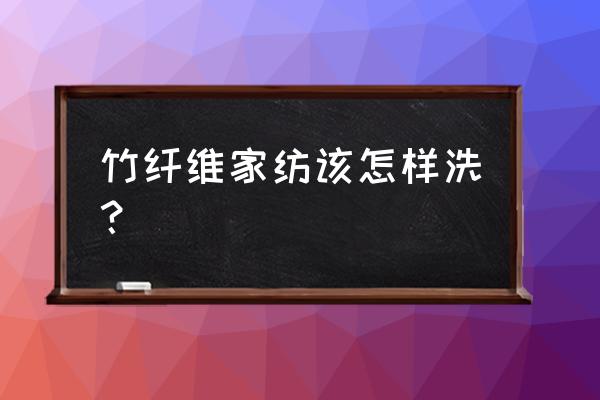 竹纤维家纺店怎么经营 竹纤维家纺该怎样洗？