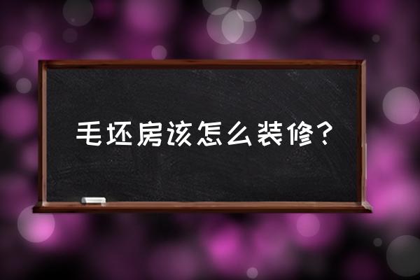 婚房怎么装修才不会遗憾 毛坯房该怎么装修？