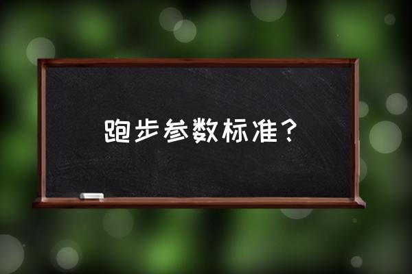 跑步的初学知识 跑步参数标准？