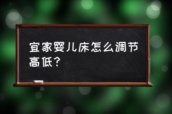 宜家木床螺丝怎么挂不住 宜家婴儿床怎么调节高低？