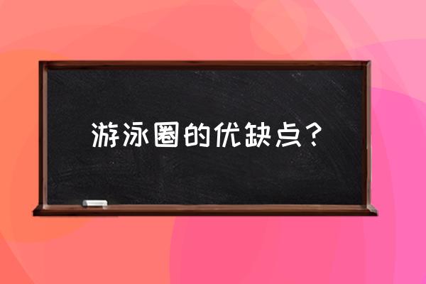 游泳圈怎么打气和放气 游泳圈的优缺点？