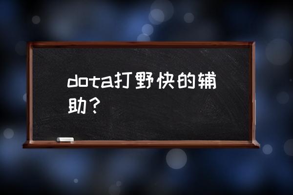 英雄联盟世界赛打野英雄总出场率 dota打野快的辅助？