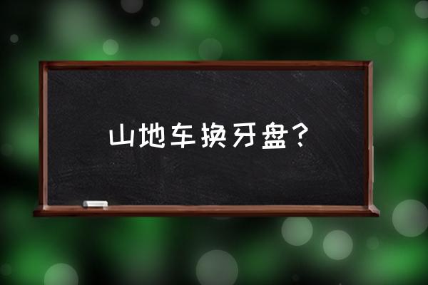 一体中轴牙盘拆卸安装 山地车换牙盘？