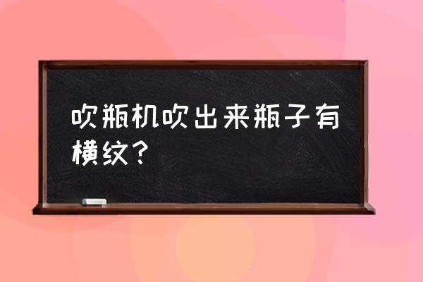 塑料瓶的花边如何剪 吹瓶机吹出来瓶子有横纹？