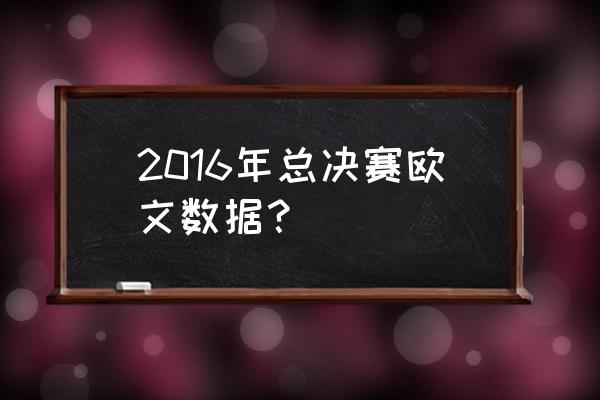 2016总决赛抢七回放全场 2016年总决赛欧文数据？