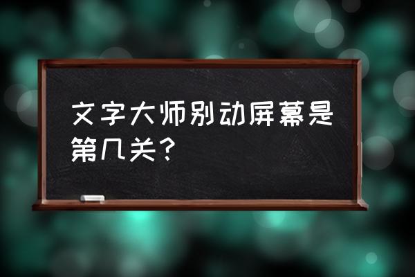 帽子先生39关怎么过关 文字大师别动屏幕是第几关？