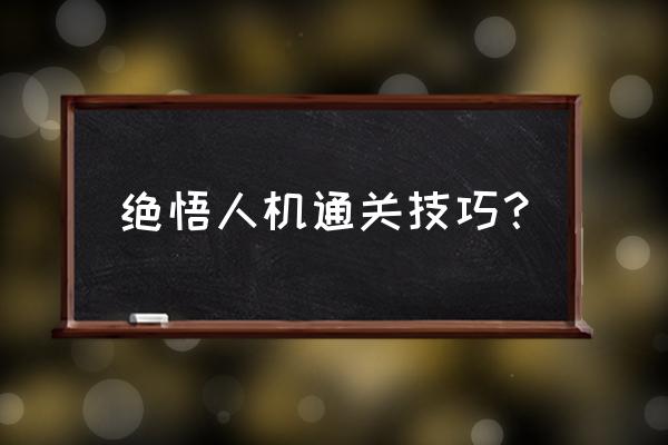 李元芳需要辅助出什么装 绝悟人机通关技巧？