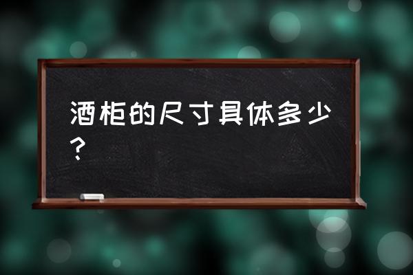 酒柜尺寸多少适合家用 酒柜的尺寸具体多少？