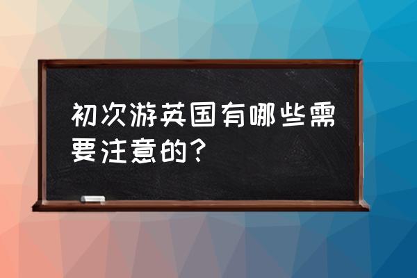 c4d阿诺德渲染器通道层中文讲解 初次游英国有哪些需要注意的？