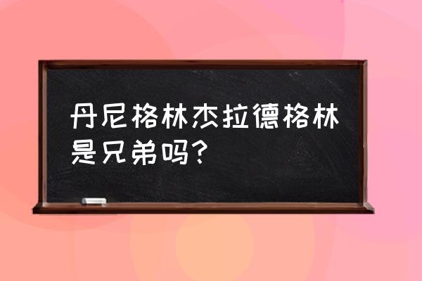 九指格林最后去哪里了 丹尼格林杰拉德格林是兄弟吗？