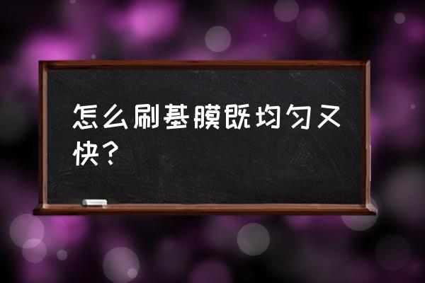 基膜粘在木地板上怎么能处理 怎么刷基膜既均匀又快？