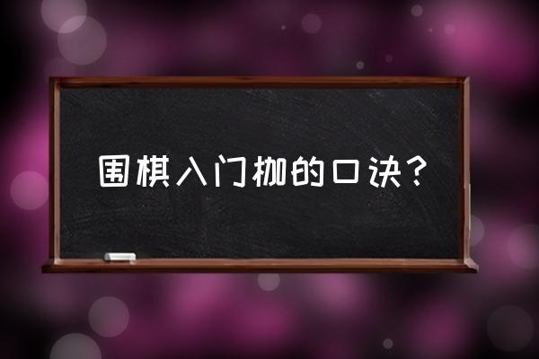 围棋对杀技巧及口诀 围棋入门枷的口诀？