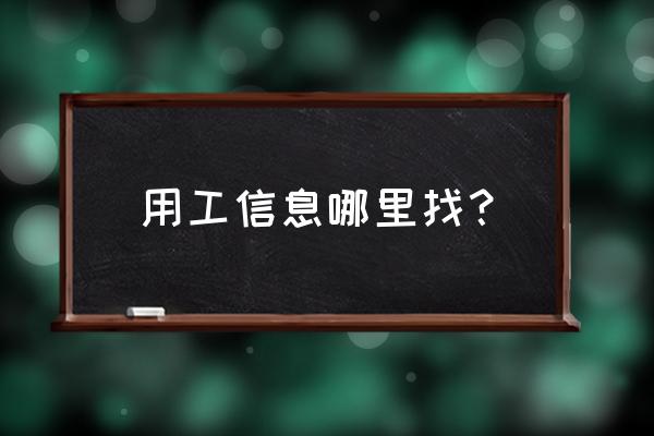 怎样在赶集网上投递简历 用工信息哪里找？