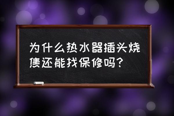 热水器插头烧了还能维修吗 为什么热水器插头烧焦还能找保修吗？