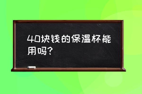 淘宝保温杯市场怎么样 40块钱的保温杯能用吗?