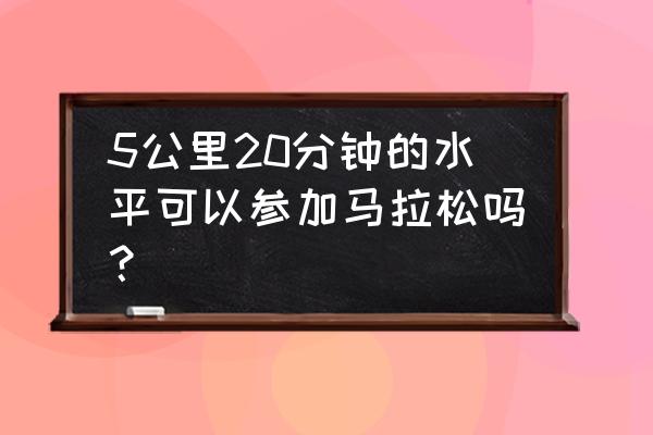 马拉松怎么成为职业选手 5公里20分钟的水平可以参加马拉松吗？