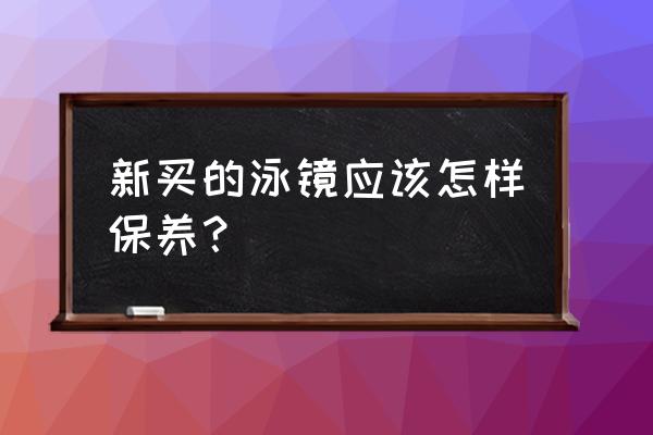 把泳镜的防雾膜擦掉了怎么办 新买的泳镜应该怎样保养？