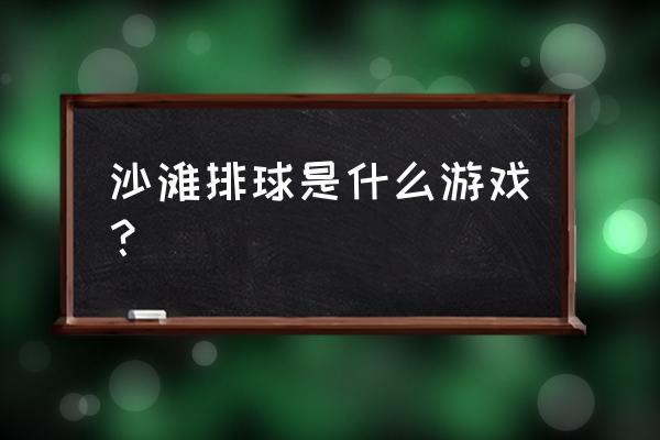 dnf沙滩排球助手npc在哪里 沙滩排球是什么游戏？