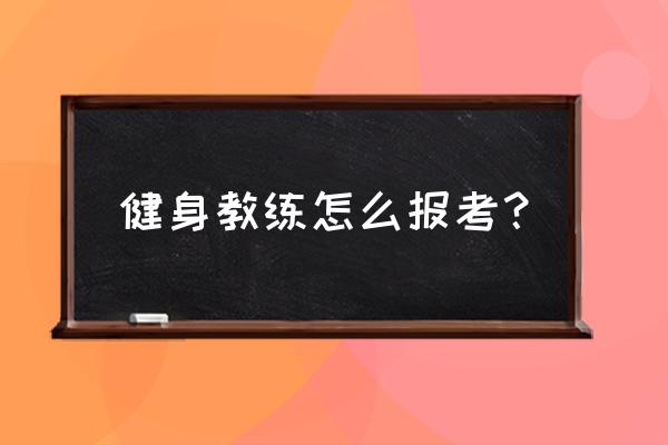 驾考宝典上怎么认证教练 健身教练怎么报考？