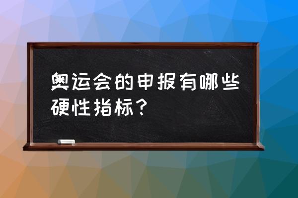 绿色冬奥的奥秘有哪些 奥运会的申报有哪些硬性指标？