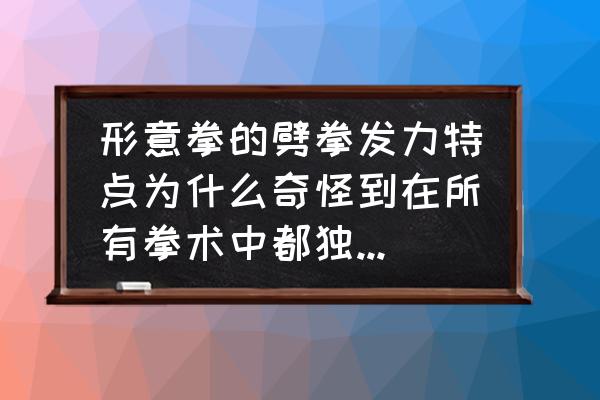 形意拳中劈拳的实战用法 形意拳的劈拳发力特点为什么奇怪到在所有拳术中都独一无二？