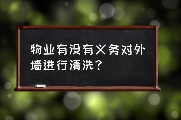 高空外墙清洗哪里的好 物业有没有义务对外墙进行清洗？