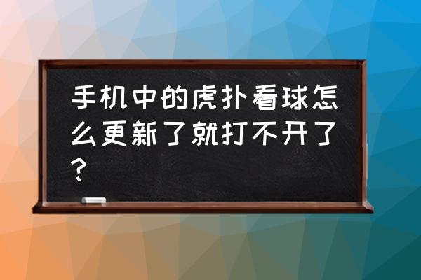 为啥虎扑图片下载不了 手机中的虎扑看球怎么更新了就打不开了？