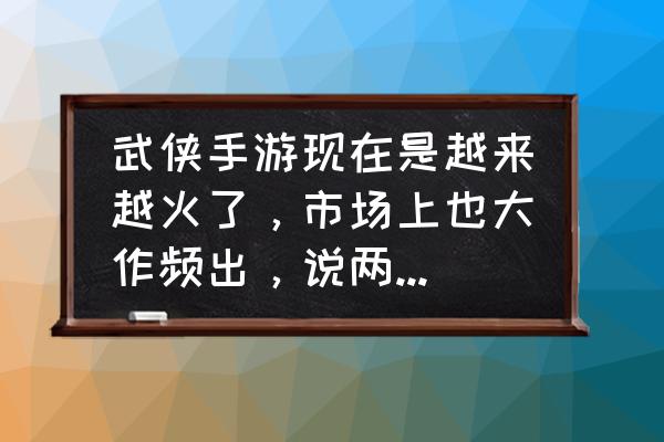 楚留香手游怎么原地打坐 武侠手游现在是越来越火了，市场上也大作频出，说两款你心中的大作，怎么样？