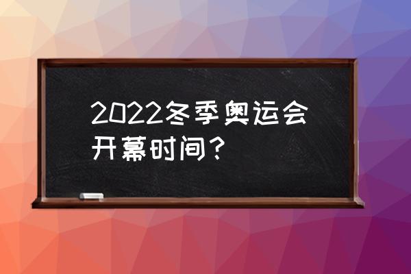 手机上哪个app看奥运会 2022冬季奥运会开幕时间？