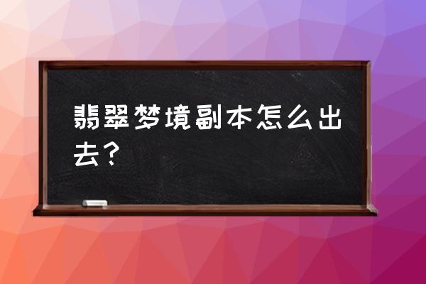 魔兽世界翡翠梦境怎么解锁 翡翠梦境副本怎么出去？