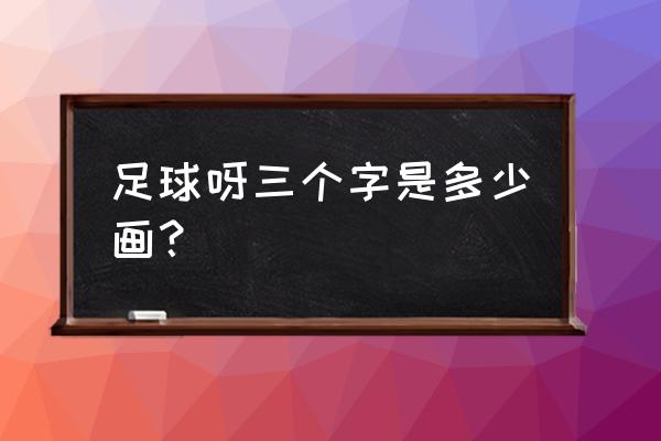 qq抢红包足球怎么画 足球呀三个字是多少画？